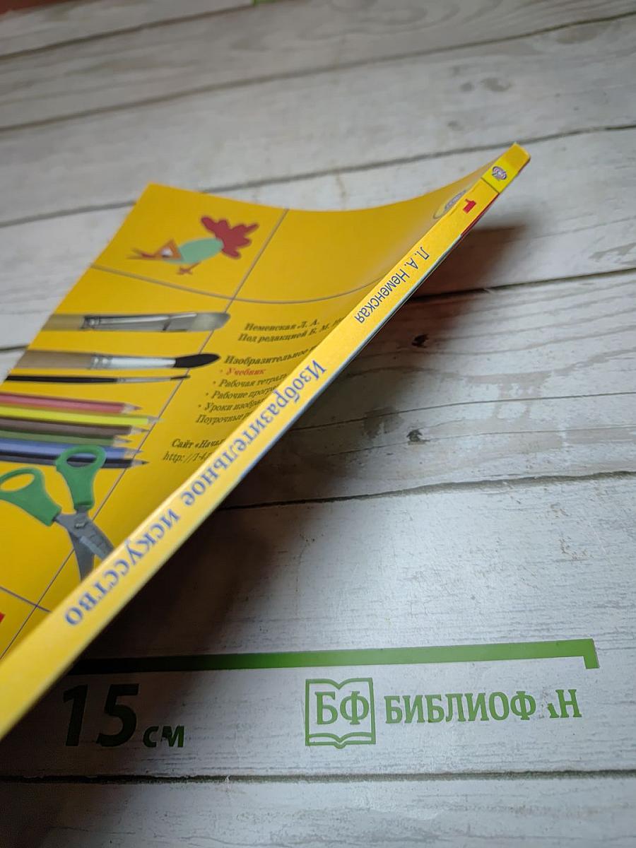 Изобразительное искусство. Ты изображаешь, украшаешь и строишь. 1 класс
