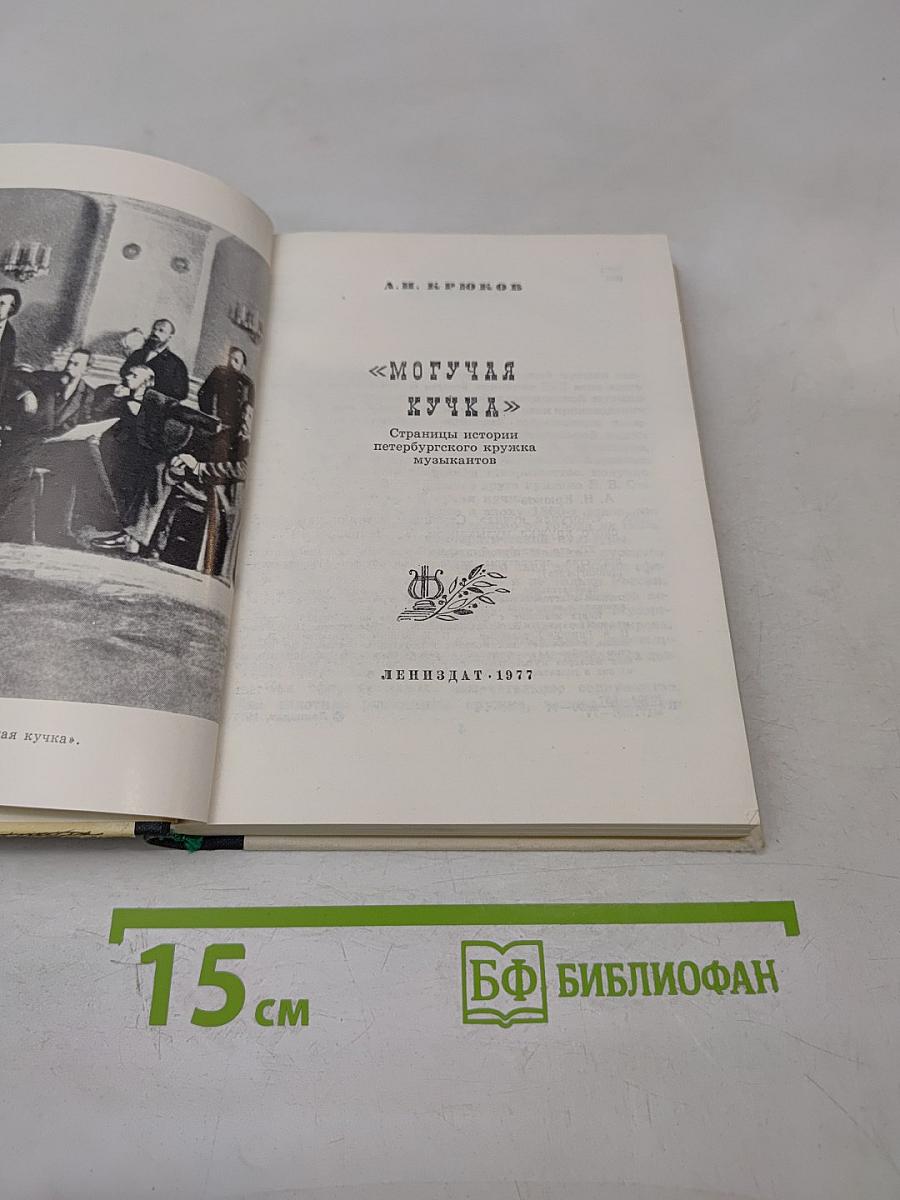 Могучая Кучка: Страницы истории петербургского кружка музыкантов
