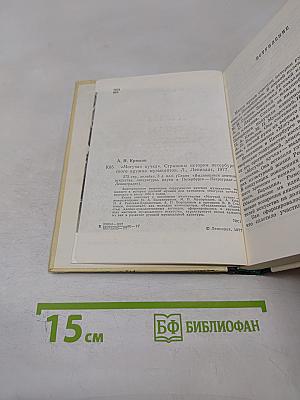 Могучая Кучка: Страницы истории петербургского кружка музыкантов