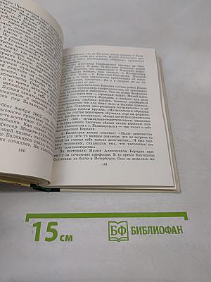 Могучая Кучка: Страницы истории петербургского кружка музыкантов