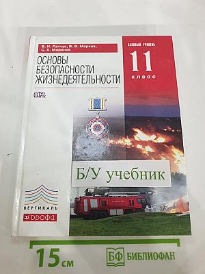 Основы безопасности жизнедеятельности 11 класс Базовый уровень
