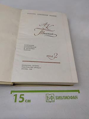 Собрание сочинений в четырех томах. Том 2