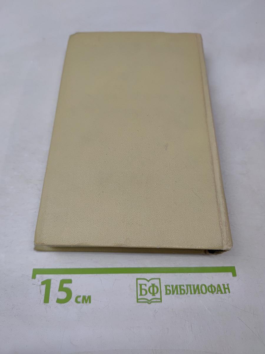 Собрание сочинений в четырех томах. Том 2