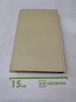 Собрание сочинений в четырех томах. Том 2