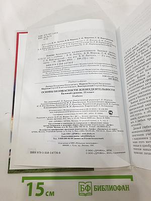 Основы безопасности жизнедеятельности 11 класс Базовый уровень