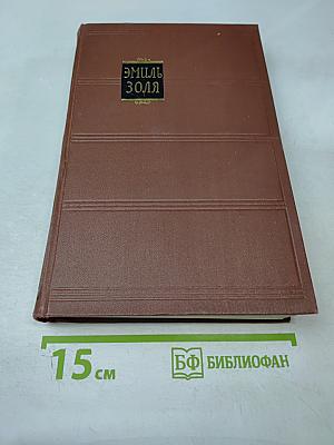 Карьера Ругонов. Добыча. Том 1