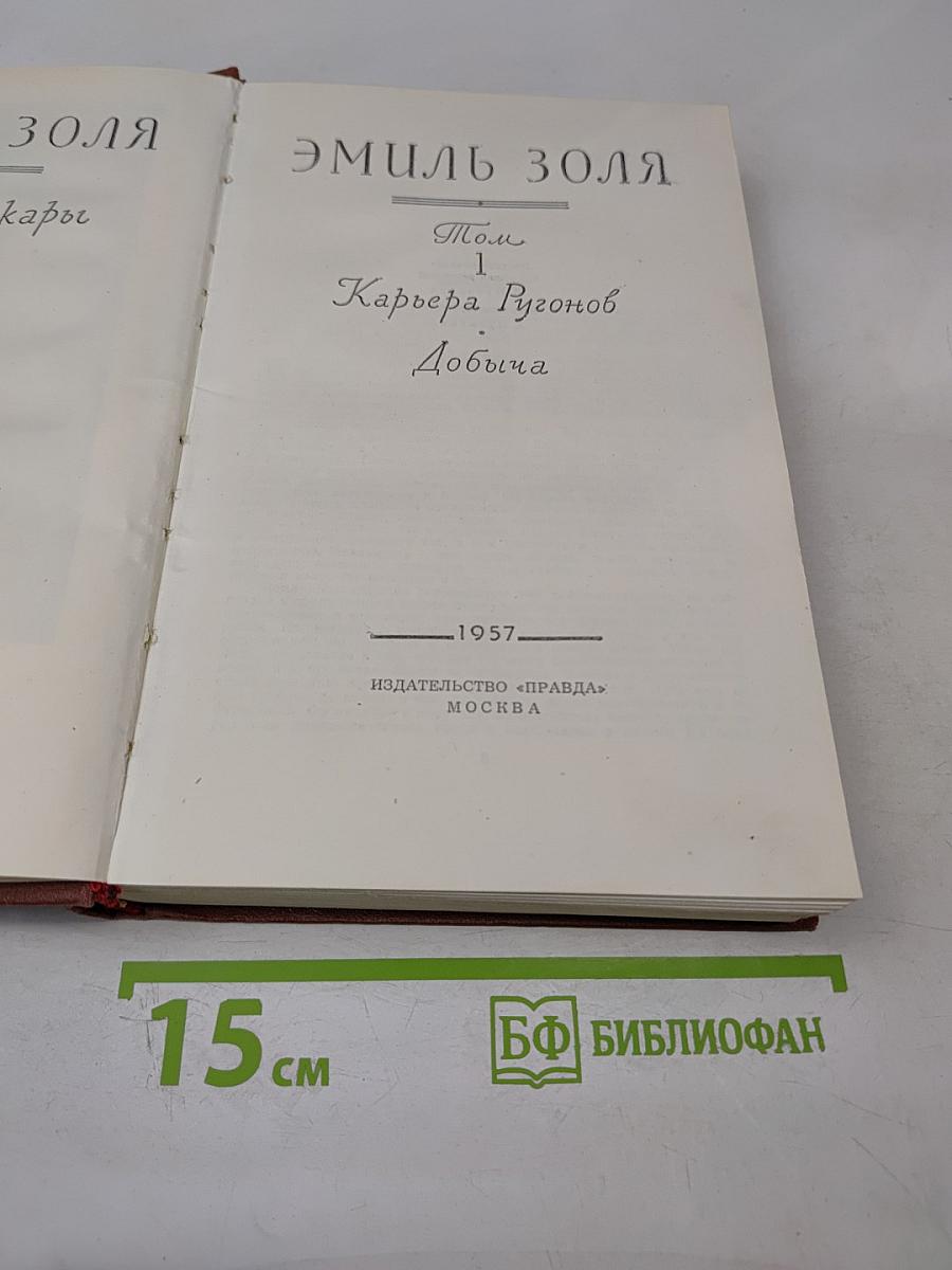 Карьера Ругонов. Добыча. Том 1