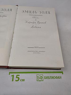 Карьера Ругонов. Добыча. Том 1