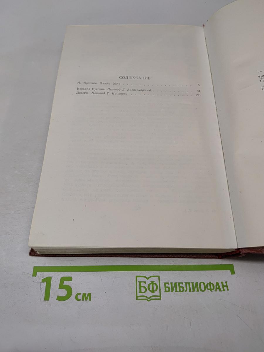 Карьера Ругонов. Добыча. Том 1