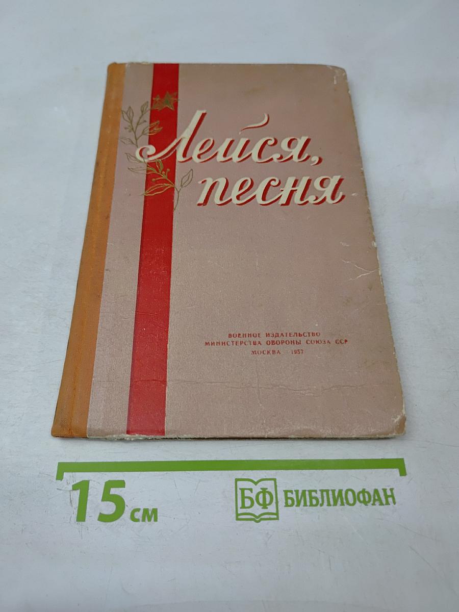 Лейся, песня