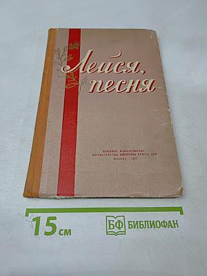 Лейся, песня