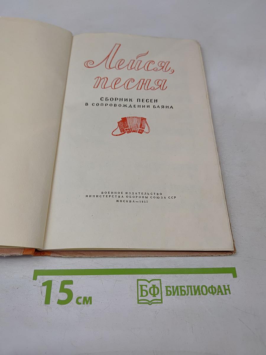 Лейся, песня