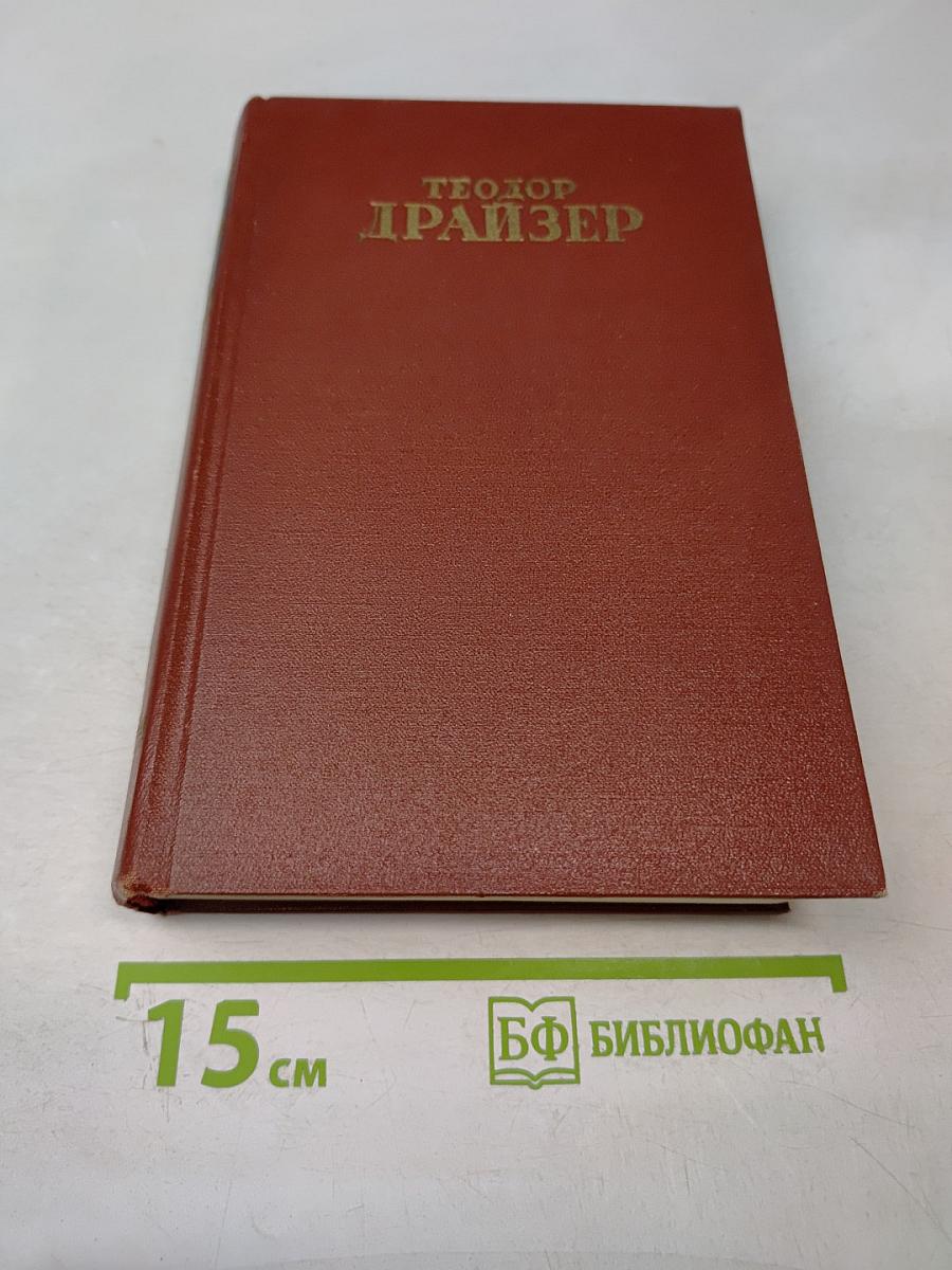 Собрание сочинений. Том четвертый. Титан