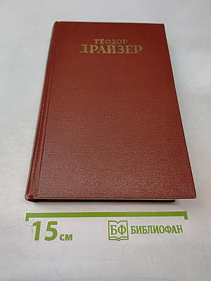 Собрание сочинений. Том четвертый. Титан