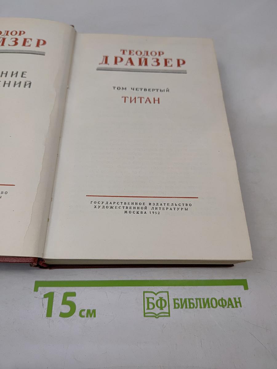 Собрание сочинений. Том четвертый. Титан