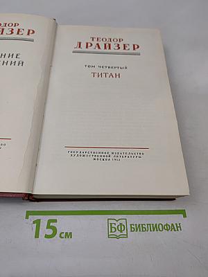 Собрание сочинений. Том четвертый. Титан
