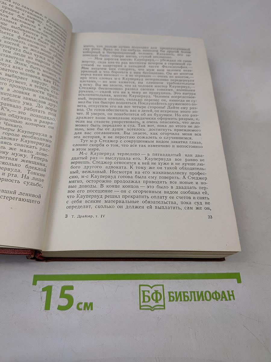 Собрание сочинений. Том четвертый. Титан