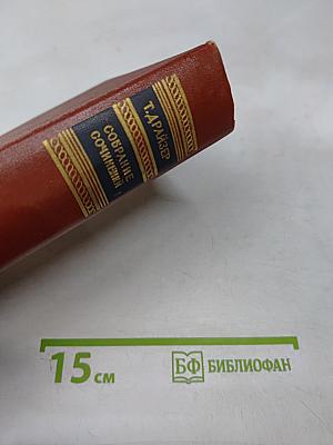 Собрание сочинений. Том четвертый. Титан