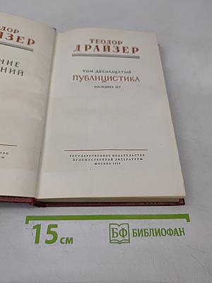 Собрание сочинений. Том двенадцатый. Публицистика последних лет