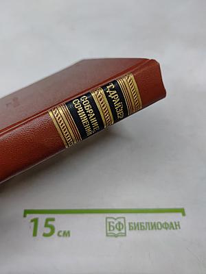 Собрание сочинений. Том двенадцатый. Публицистика последних лет