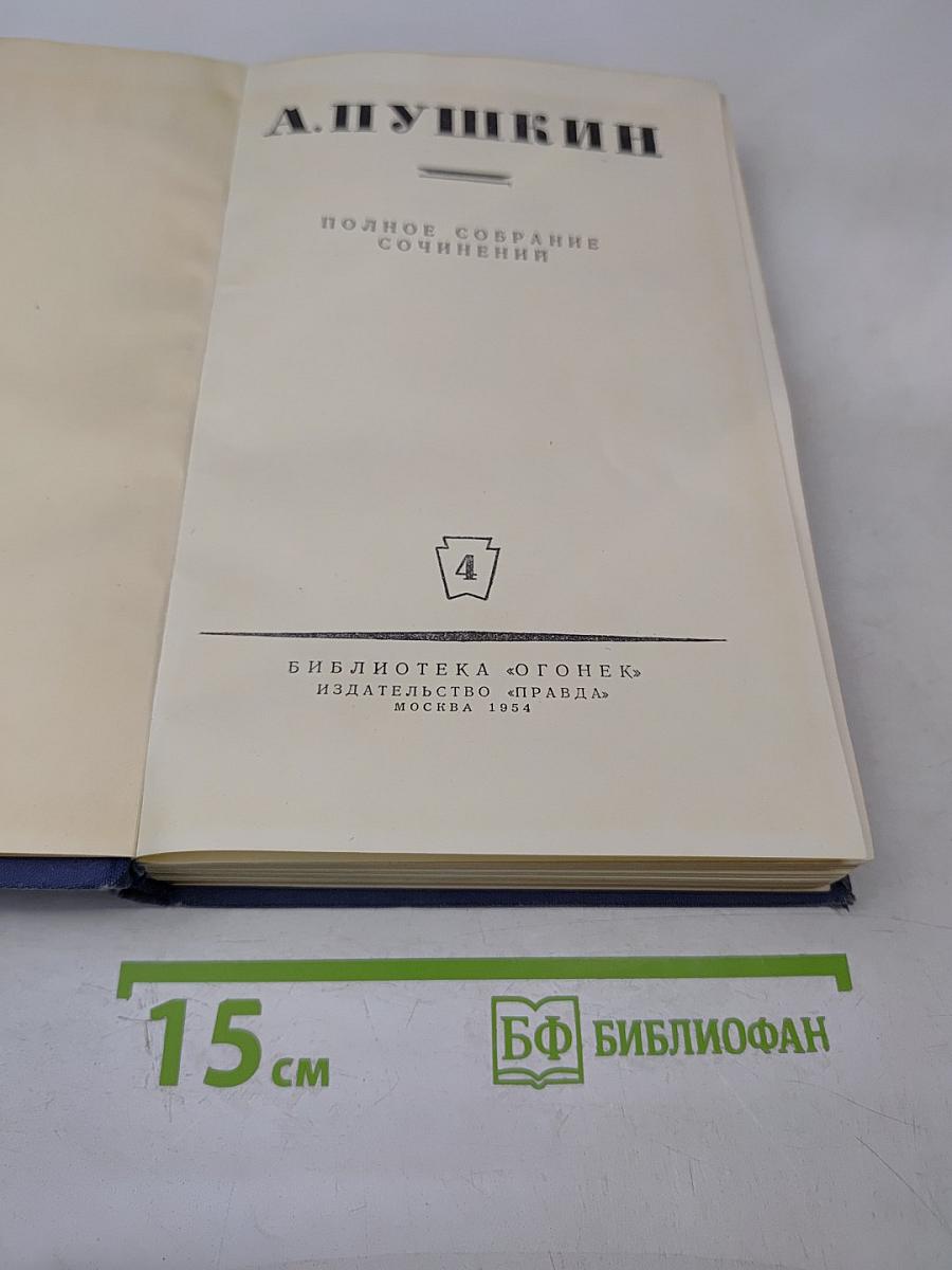 Полное собрание сочинений. Том 4