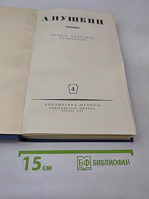 Полное собрание сочинений. Том 4