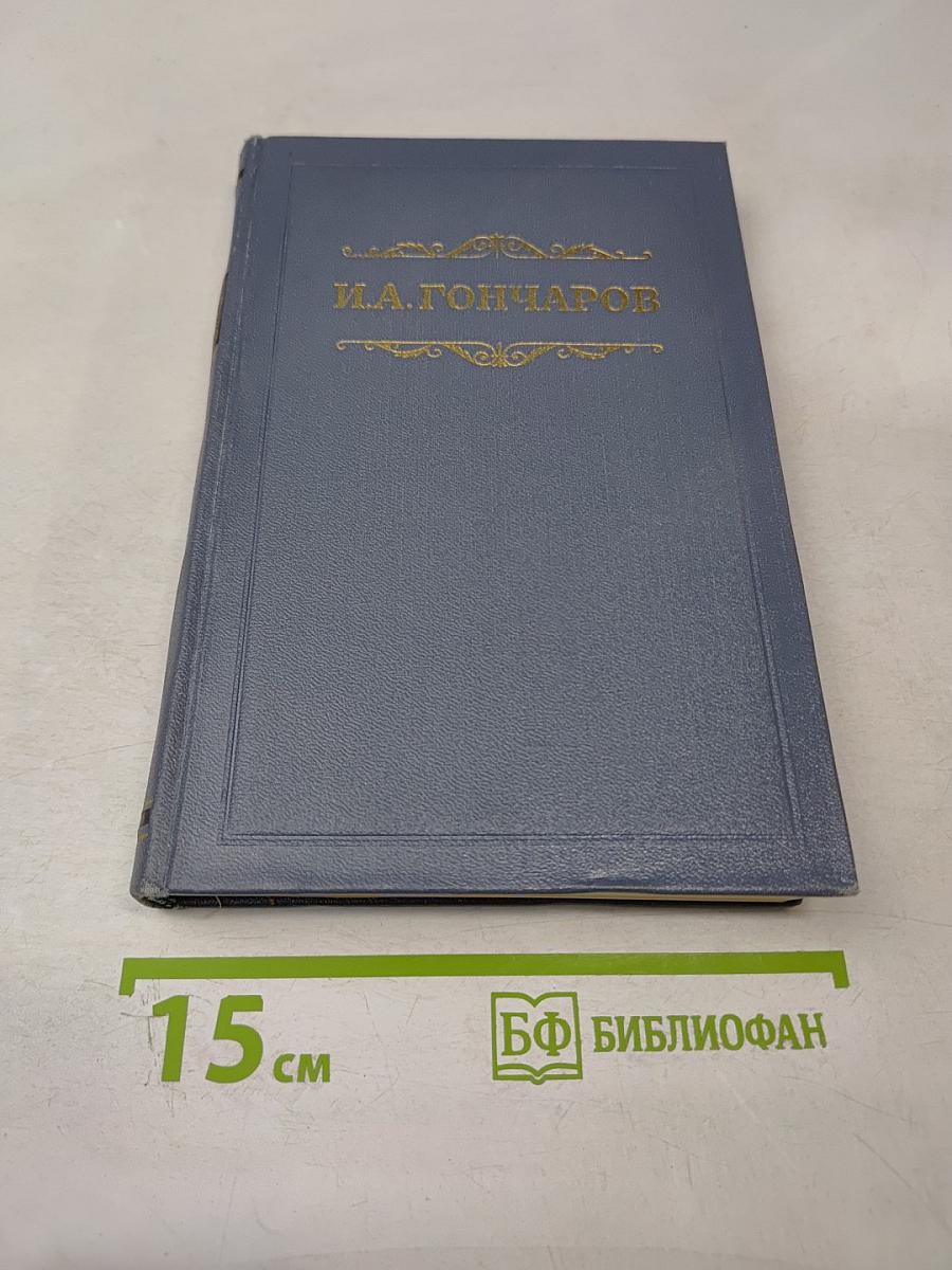 Собрание сочинений. Том пятый. Обрыв