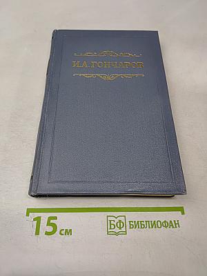 Собрание сочинений. Том пятый. Обрыв