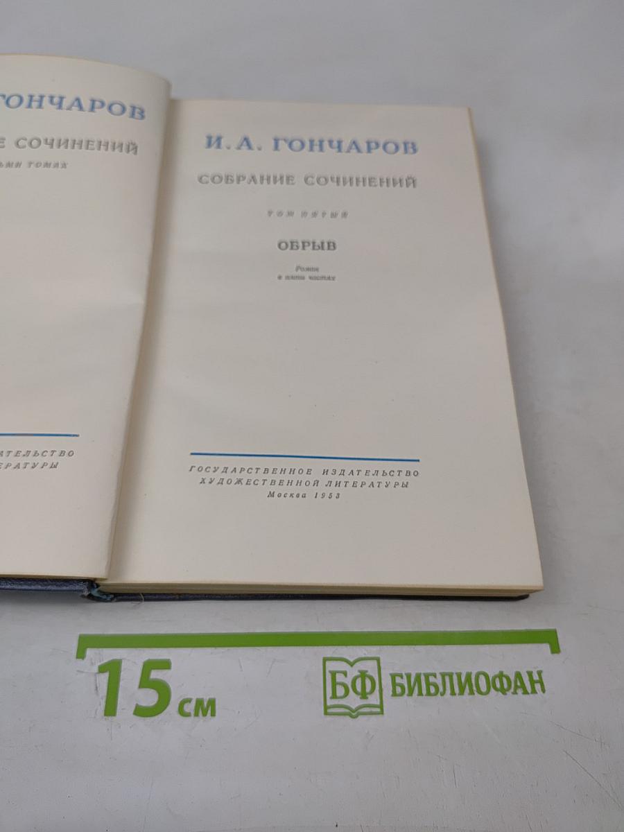 Собрание сочинений. Том пятый. Обрыв