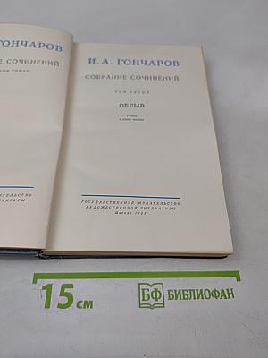 Собрание сочинений. Том пятый. Обрыв