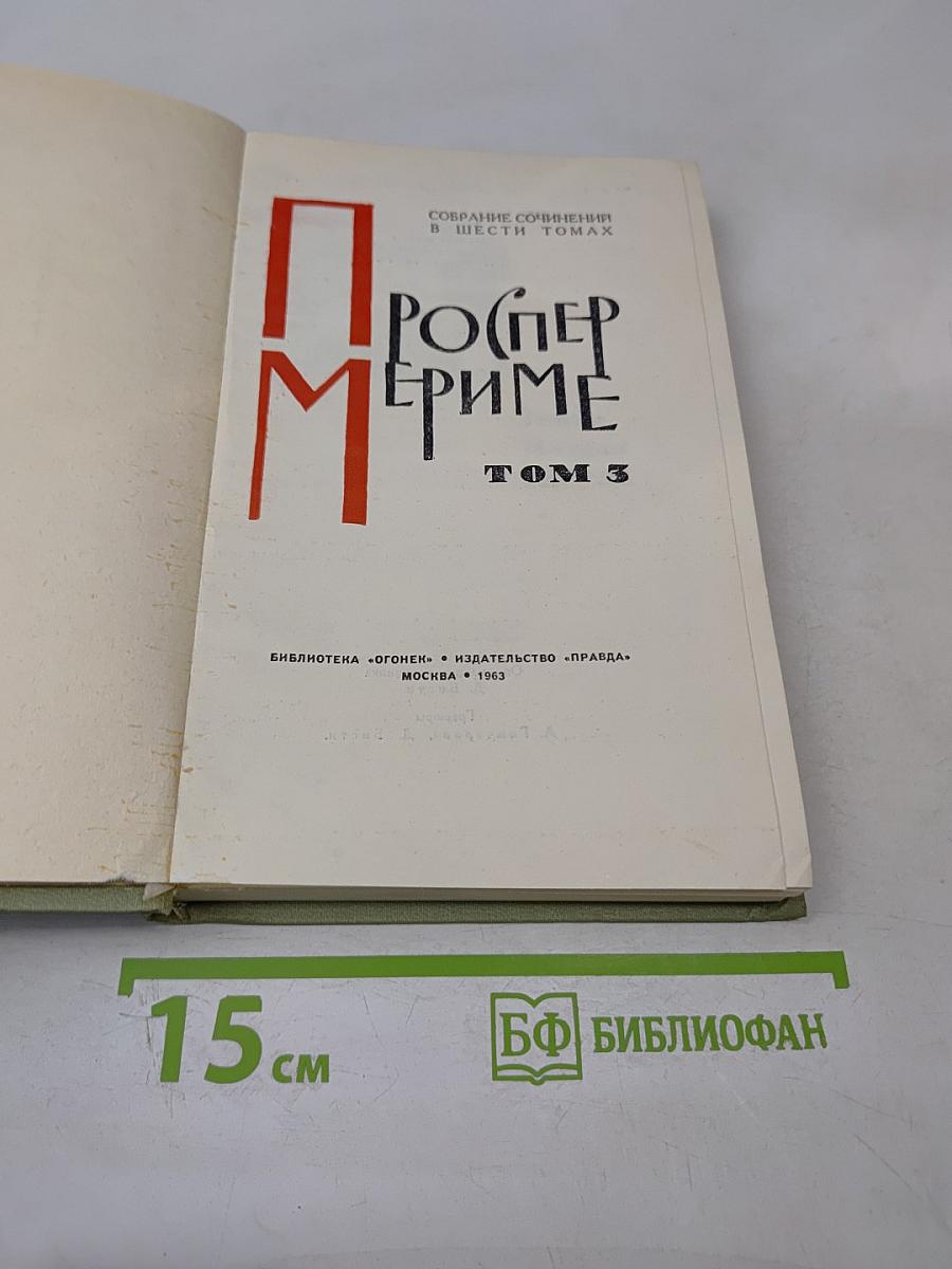 Собрание сочинений в шести томах. Том 3