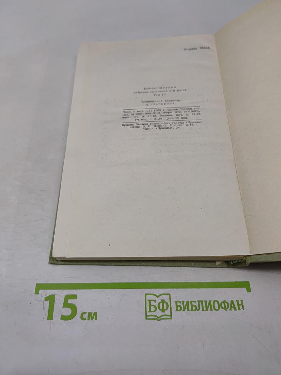 Собрание сочинений в шести томах. Том 3