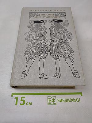 Виконт де Бражелон, или Десять лет спустя - III. Части 5, 6