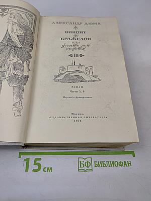 Виконт де Бражелон, или Десять лет спустя - III. Части 5, 6