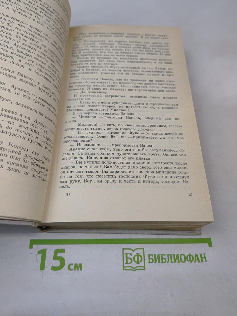 Виконт де Бражелон, или Десять лет спустя - III. Части 5, 6