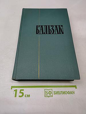 Человеческая комедия. Том 7