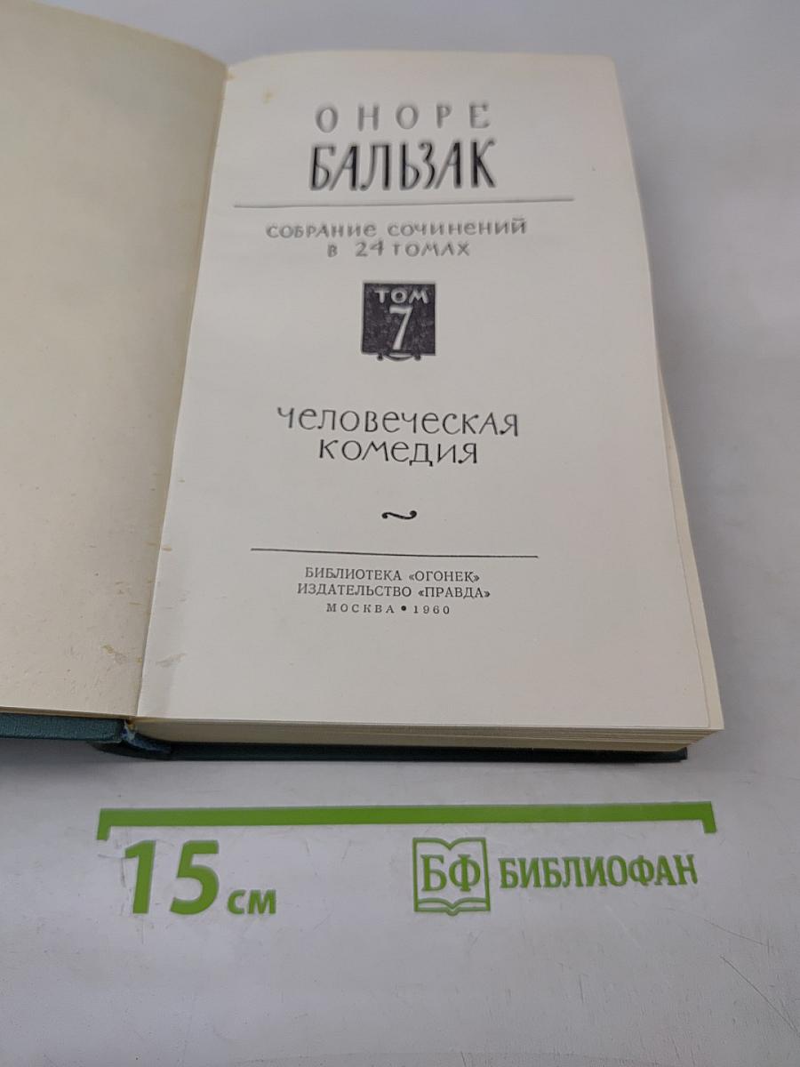 Человеческая комедия. Том 7