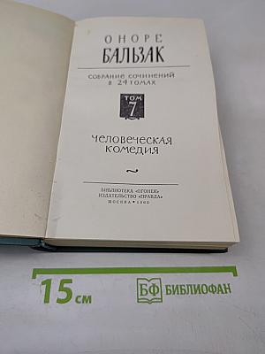 Человеческая комедия. Том 7