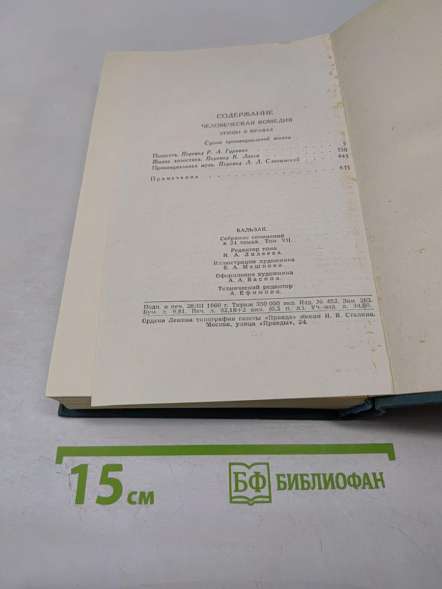 Человеческая комедия. Том 7