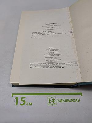 Человеческая комедия. Том 7