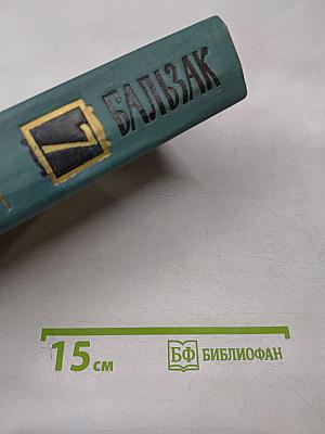 Человеческая комедия. Том 7