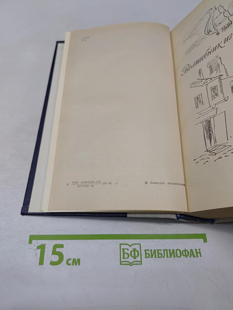 Волшебник из Гель-Гью. Под флагом Катрионы