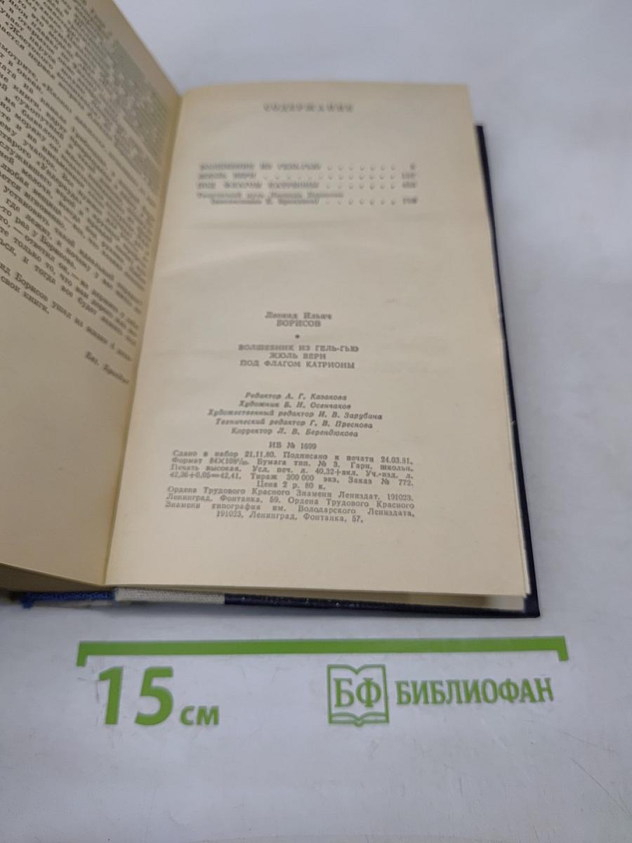 Волшебник из Гель-Гью. Под флагом Катрионы