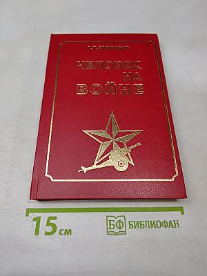 Человек на войне