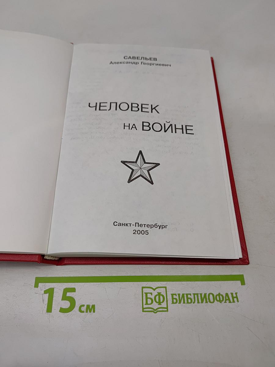 Человек на войне