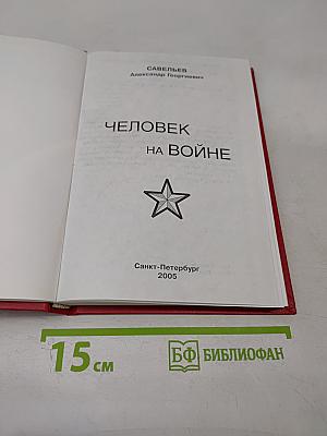 Человек на войне