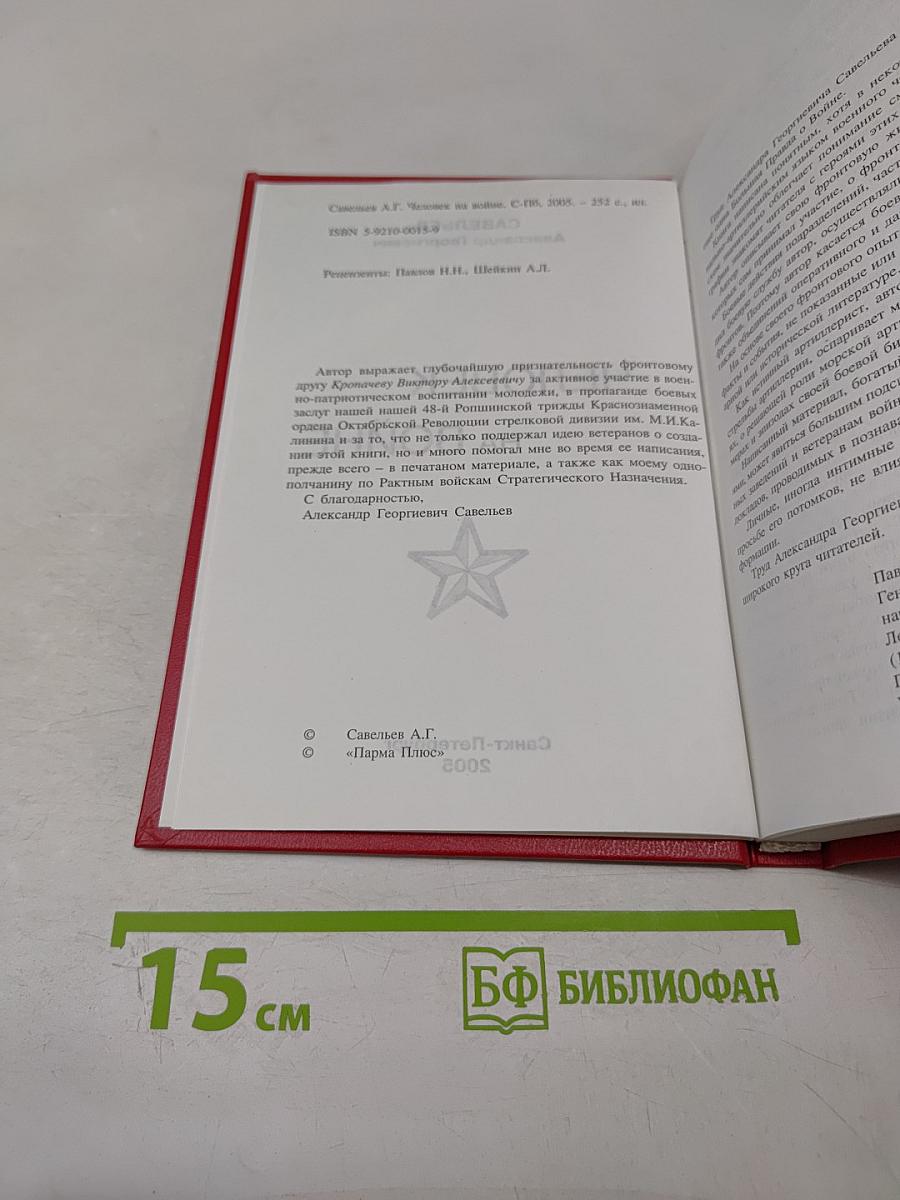 Человек на войне