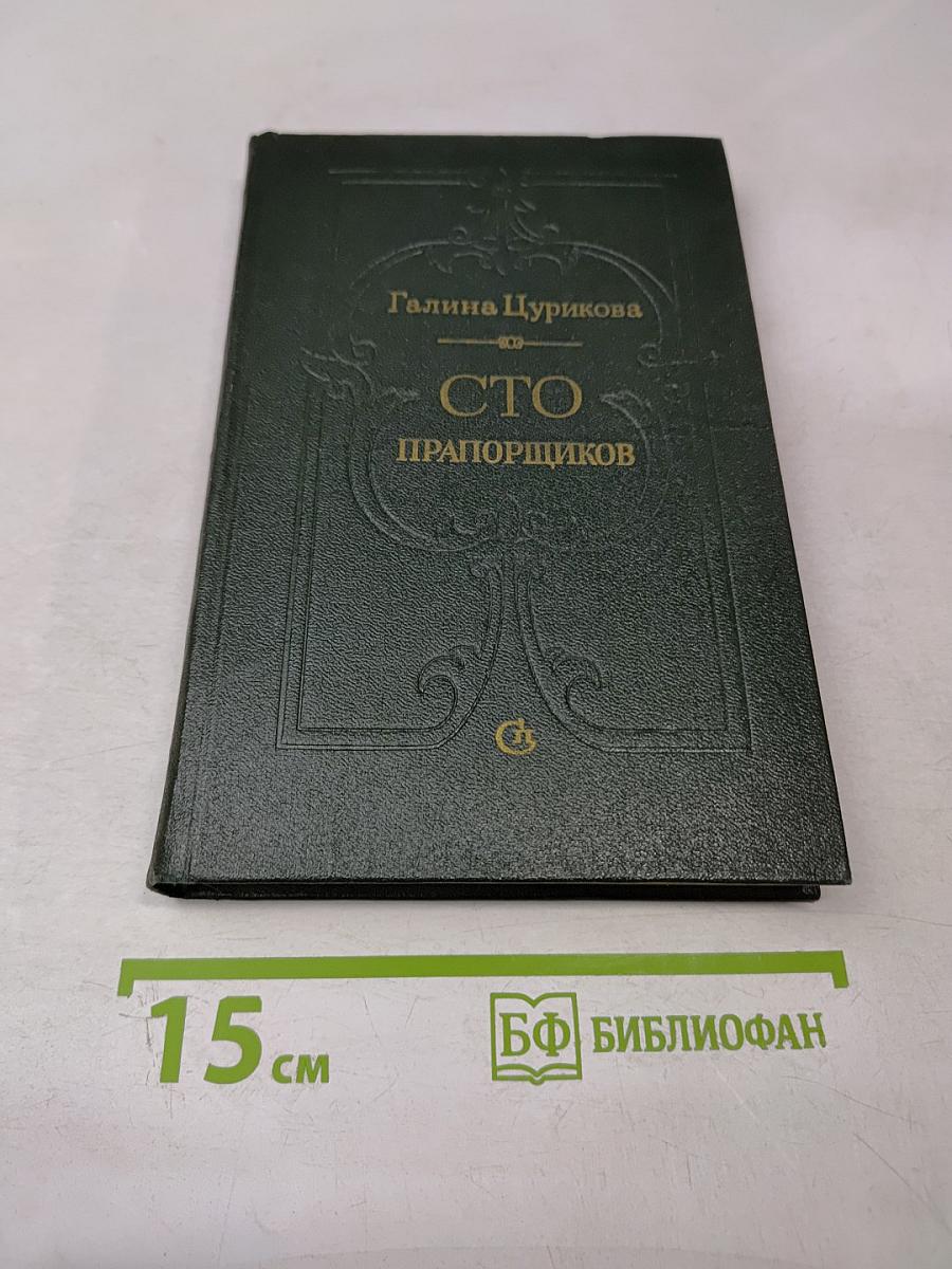 Сто прапорщиков