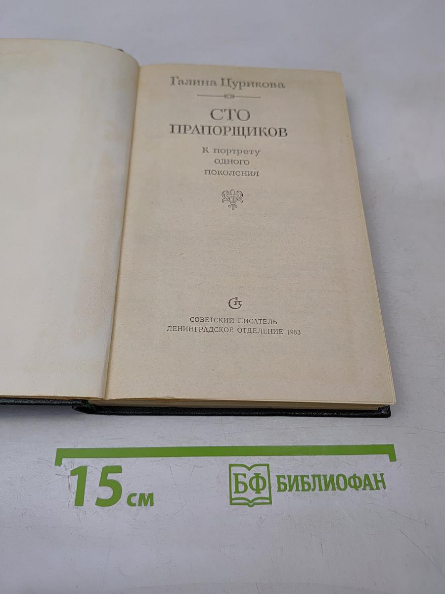 Сто прапорщиков