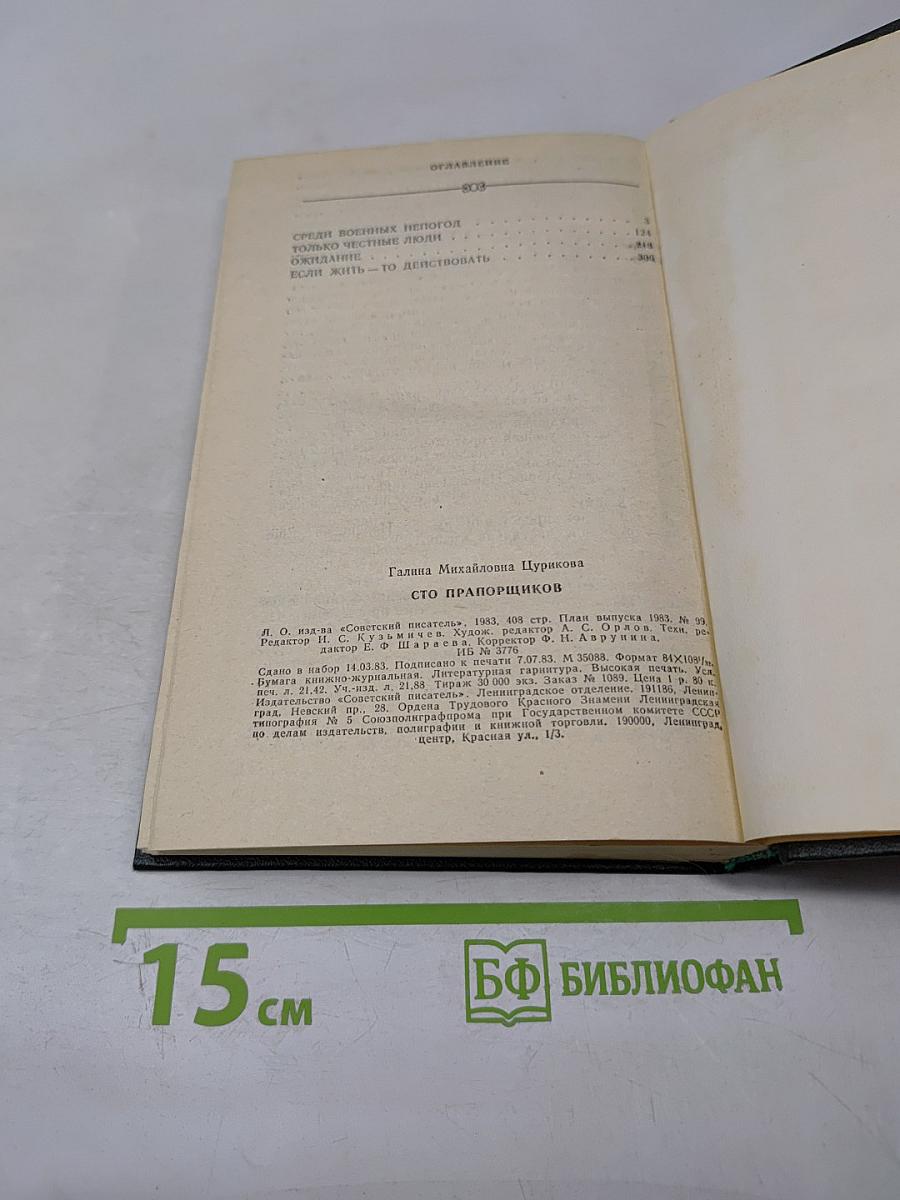 Сто прапорщиков